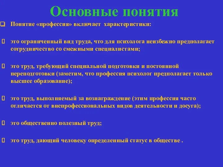 Основные понятия Понятие «профессия» включает характеристики: это ограниченный вид труда,