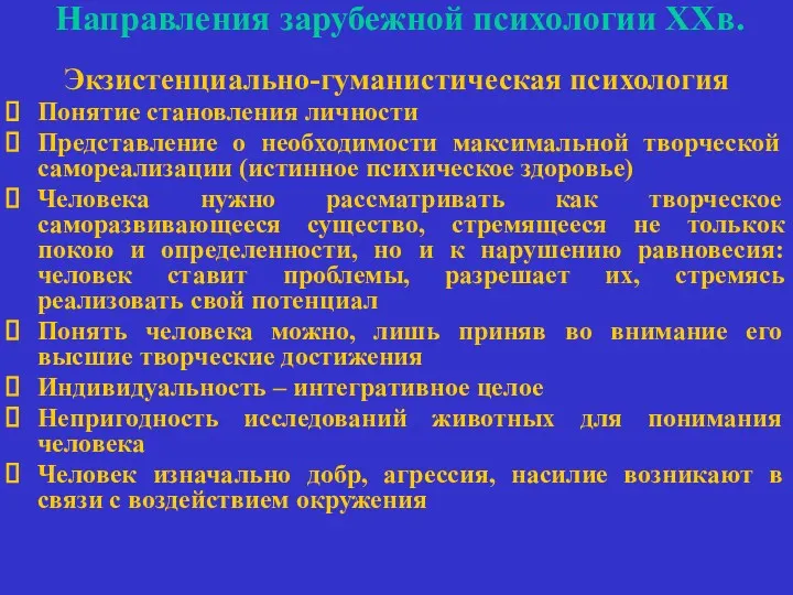 Направления зарубежной психологии ХХв. Экзистенциально-гуманистическая психология Понятие становления личности Представление