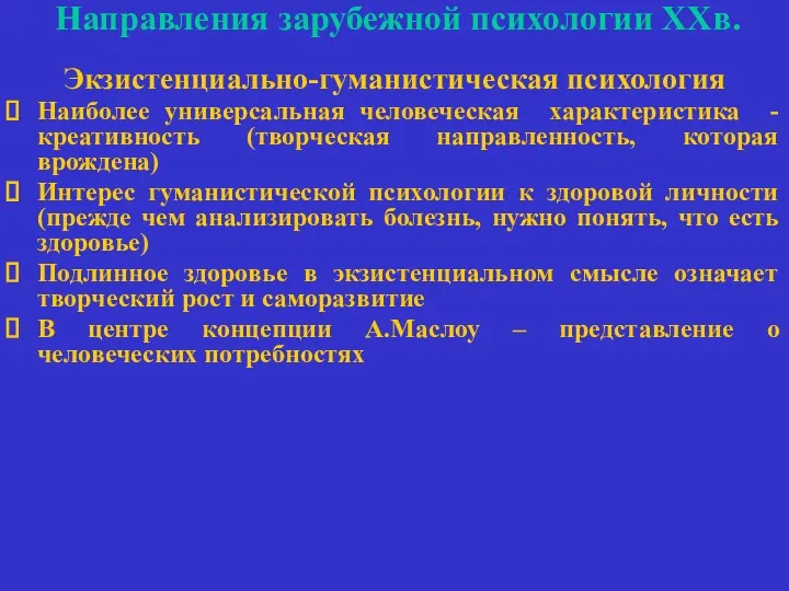 Направления зарубежной психологии ХХв. Экзистенциально-гуманистическая психология Наиболее универсальная человеческая характеристика