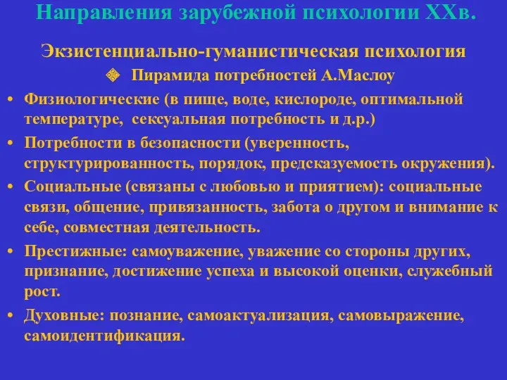 Направления зарубежной психологии ХХв. Экзистенциально-гуманистическая психология Пирамида потребностей А.Маслоу Физиологические