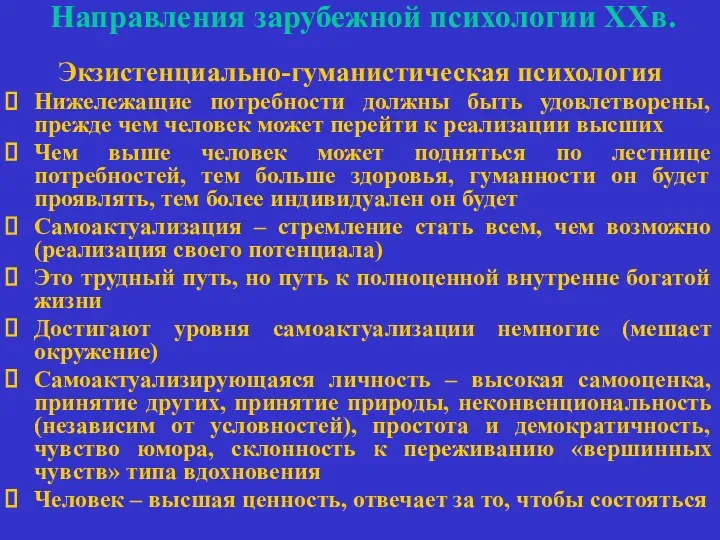 Направления зарубежной психологии ХХв. Экзистенциально-гуманистическая психология Нижележащие потребности должны быть