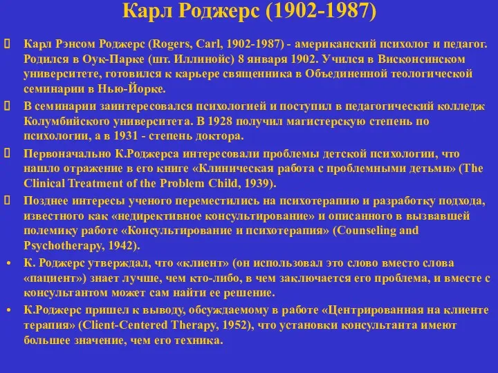 Карл Роджерс (1902-1987) Карл Рэнсом Роджерс (Rogers, Carl, 1902-1987) -