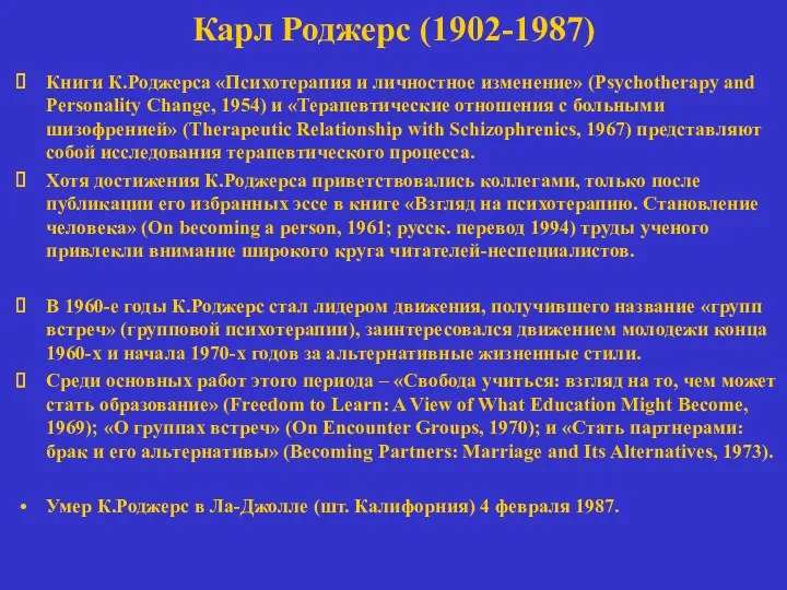 Карл Роджерс (1902-1987) Книги К.Роджерса «Психотерапия и личностное изменение» (Psychotherapy