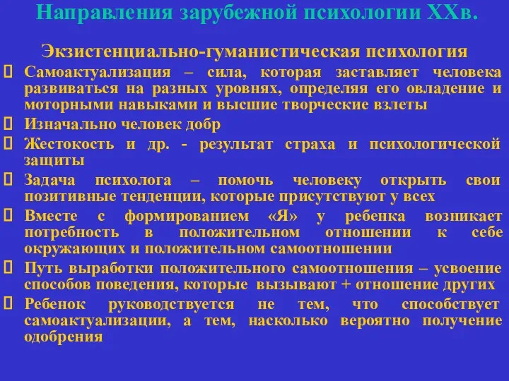 Направления зарубежной психологии ХХв. Экзистенциально-гуманистическая психология Самоактуализация – сила, которая