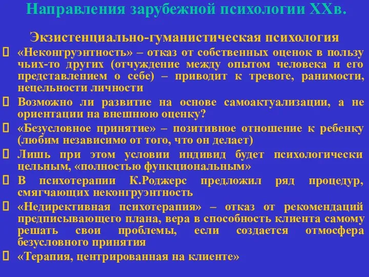 Направления зарубежной психологии ХХв. Экзистенциально-гуманистическая психология «Неконгруэнтность» – отказ от