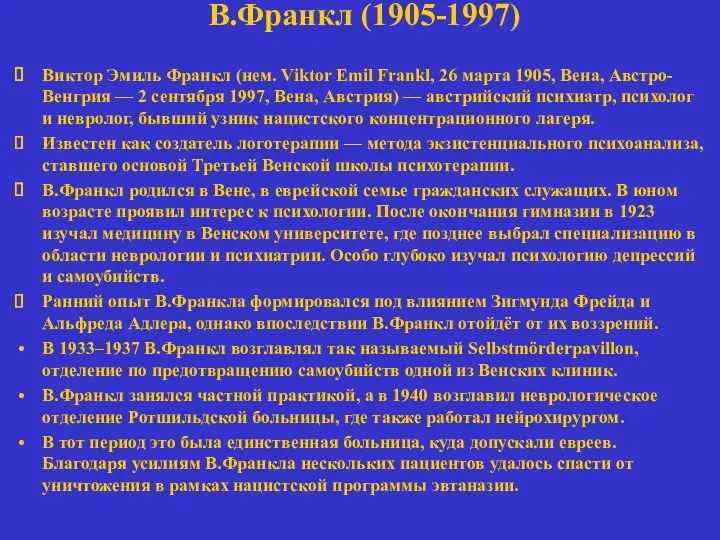 В.Франкл (1905-1997) Виктор Эмиль Франкл (нем. Viktor Emil Frankl, 26