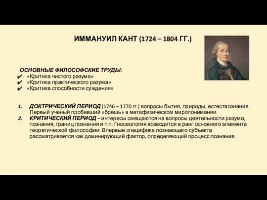 ИММАНУИЛ КАНТ (1724 – 1804 ГГ.) ОСНОВНЫЕ ФИЛОСОФСКИЕ ТРУДЫ: «Критика