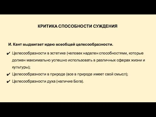 КРИТИКА СПОСОБНОСТИ СУЖДЕНИЯ И. Кант выдвигает идею всеобщей целесообразности. Целесообразности