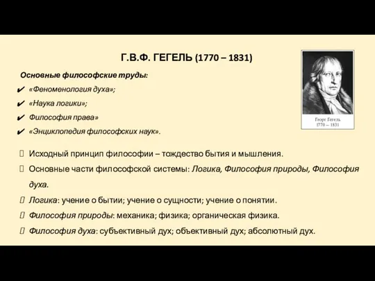 Г.В.Ф. ГЕГЕЛЬ (1770 – 1831) Основные философские труды: «Феноменология духа»;