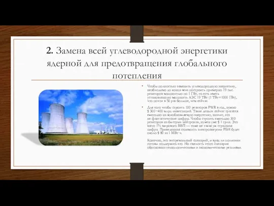 2. Замена всей углеводородной энергетики ядерной для предотвращения глобального потепления