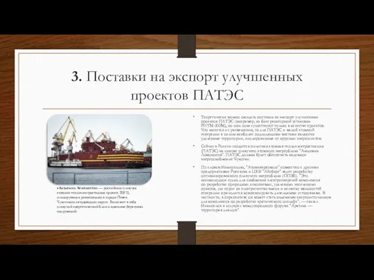 3. Поставки на экспорт улучшенных проектов ПАТЭС Теоретически можно ожидать