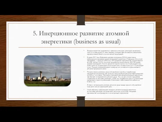 5. Инерционное развитие атомной энергетики (business as usual) Ядерная энергетика