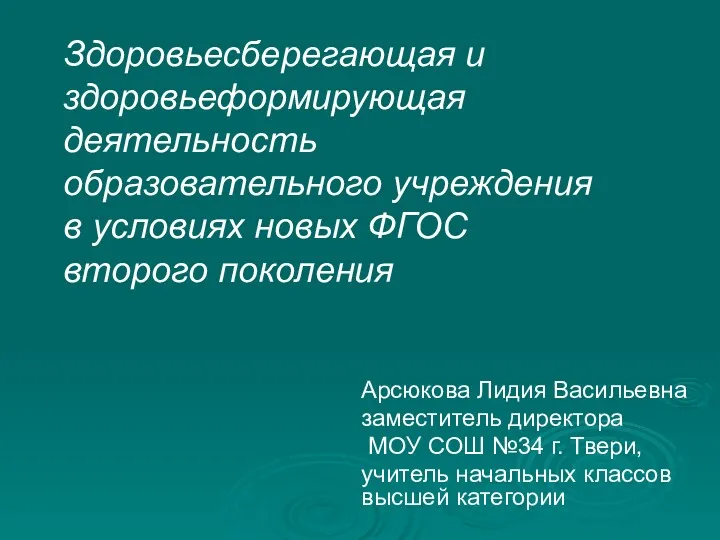 Арсюкова Лидия Васильевна заместитель директора МОУ СОШ №34 г. Твери,