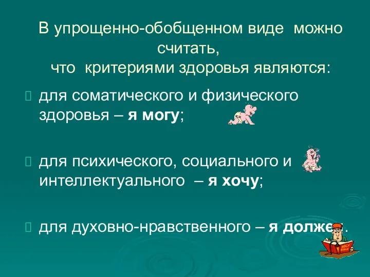 В упрощенно-обобщенном виде можно считать, что критериями здоровья являются: для