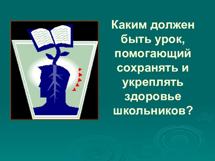 Каким должен быть урок, помогающий сохранять и укреплять здоровье школьников?