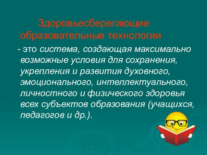 Здоровьесберегающие образовательные технологии - это система, создающая максимально возможные условия