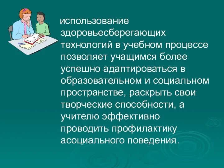 использование здоровьесберегающих технологий в учебном процессе позволяет учащимся более успешно