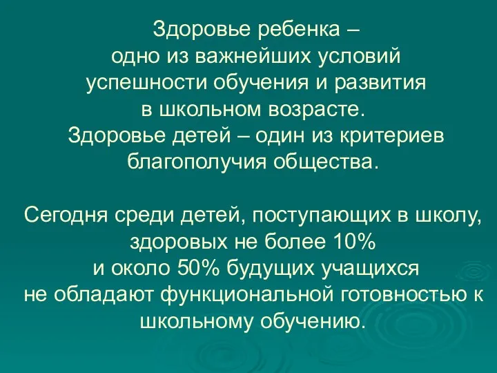 Здоровье ребенка – одно из важнейших условий успешности обучения и