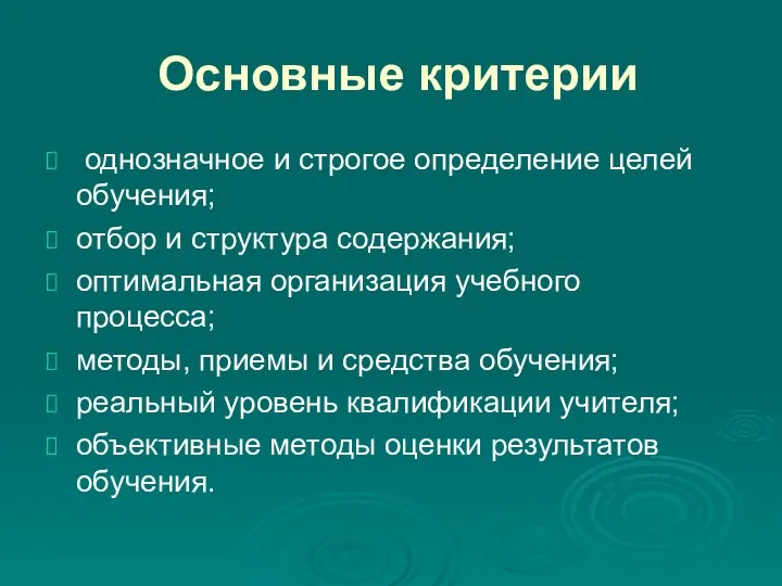 Основные критерии однозначное и строгое определение целей обучения; отбор и