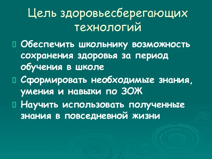 Цель здоровьесберегающих технологий Обеспечить школьнику возможность сохранения здоровья за период