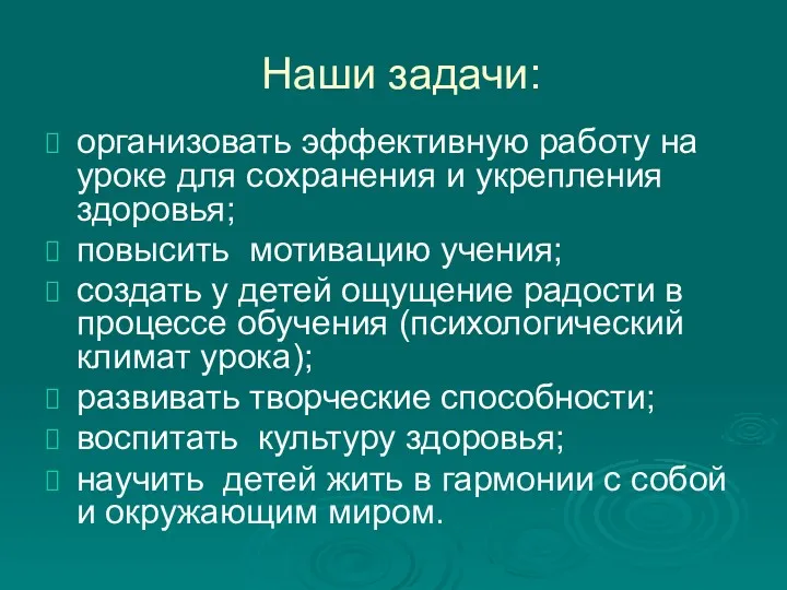 Наши задачи: организовать эффективную работу на уроке для сохранения и