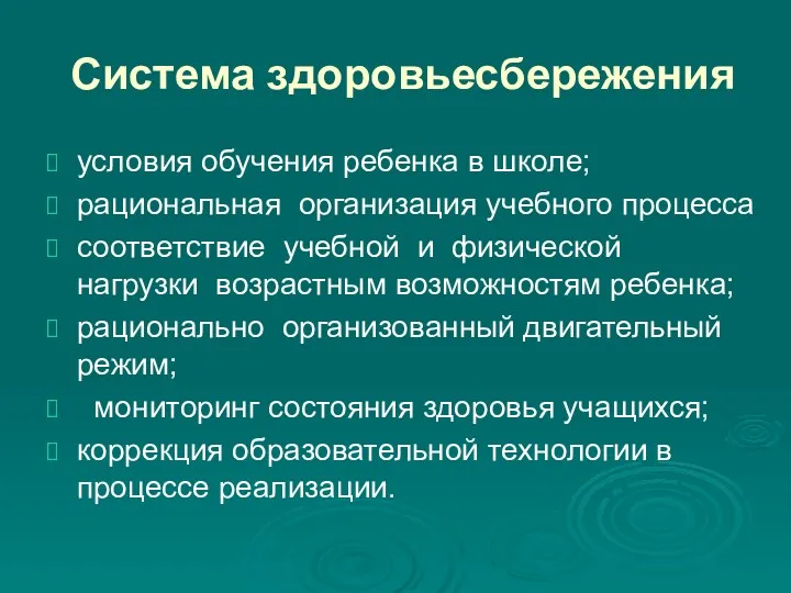 Система здоровьесбережения условия обучения ребенка в школе; рациональная организация учебного