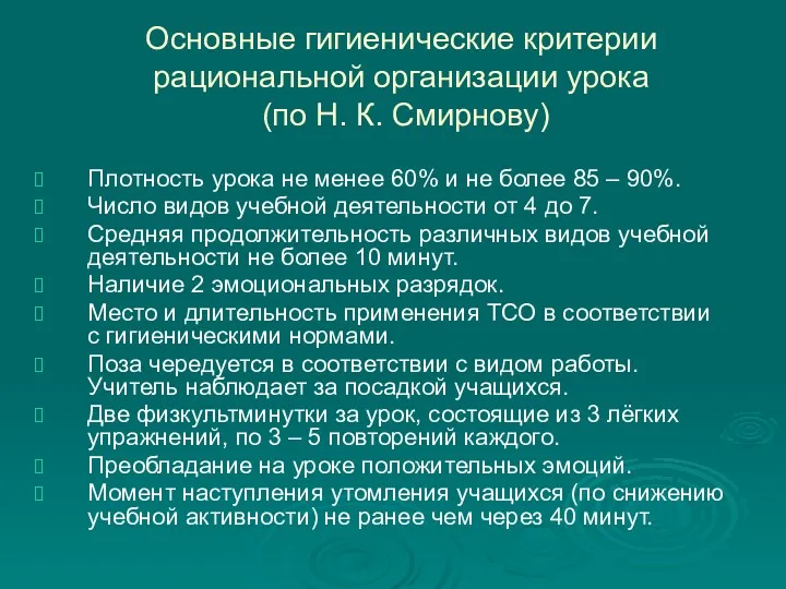 Основные гигиенические критерии рациональной организации урока (по Н. К. Смирнову)