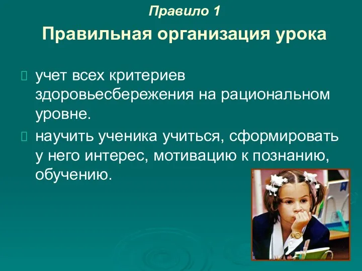 Правило 1 Правильная организация урока учет всех критериев здоровьесбережения на