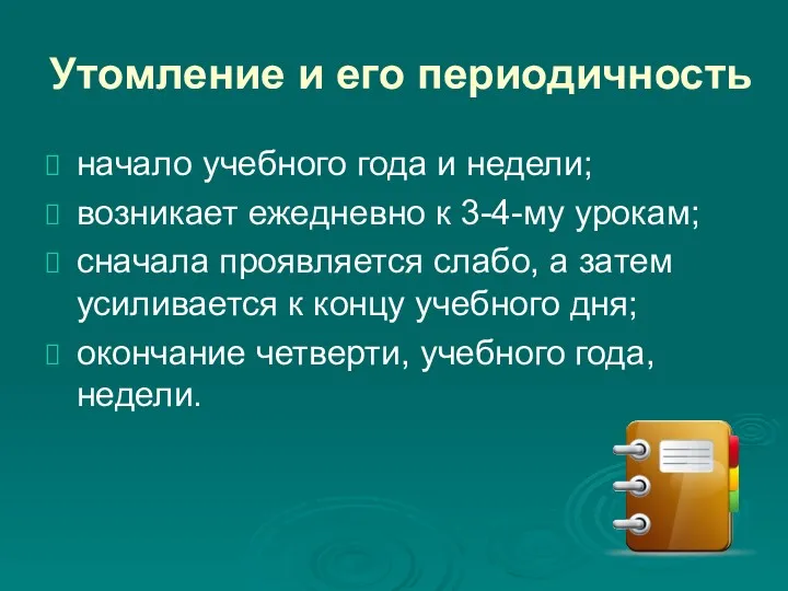 Утомление и его периодичность начало учебного года и недели; возникает