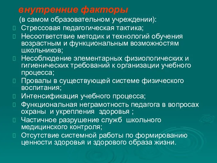 внутренние факторы (в самом образовательном учреждении): Стрессовая педагогическая тактика; Несоответствие