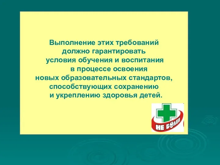 Выполнение этих требований должно гарантировать условия обучения и воспитания в