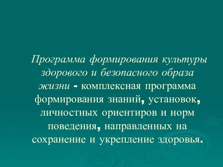 Программа формирования культуры здорового и безопасного образа жизни - комплексная