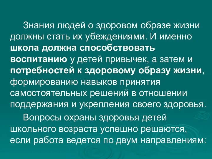 Знания людей о здоровом образе жизни должны стать их убеждениями.