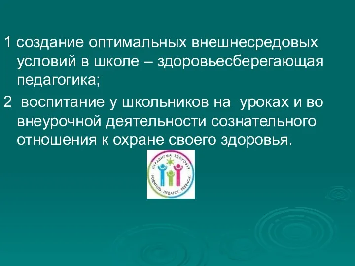 1 создание оптимальных внешнесредовых условий в школе – здоровьесберегающая педагогика;