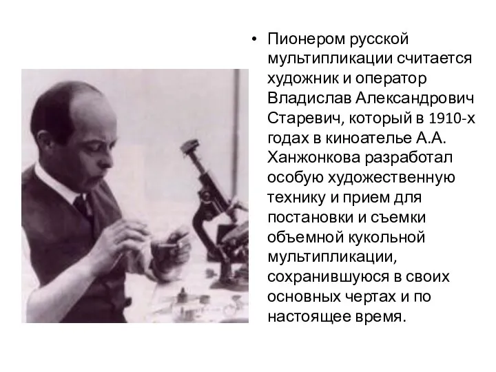 Пионером русской мультипликации считается художник и оператор Владислав Александрович Старевич,