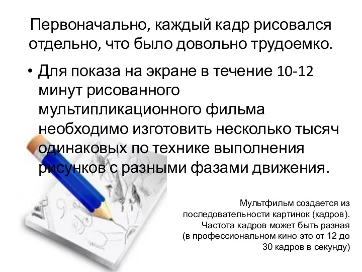 Первоначально, каждый кадр рисовался отдельно, что было довольно трудоемко. Для