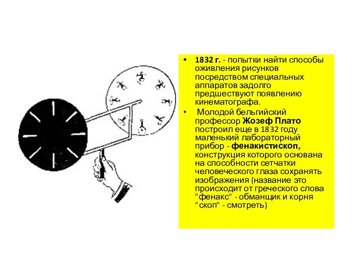 1832 г. - попытки найти способы оживления рисунков посредством специальных