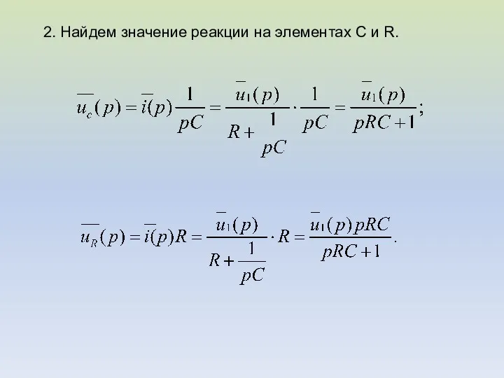 2. Найдем значение реакции на элементах С и R.