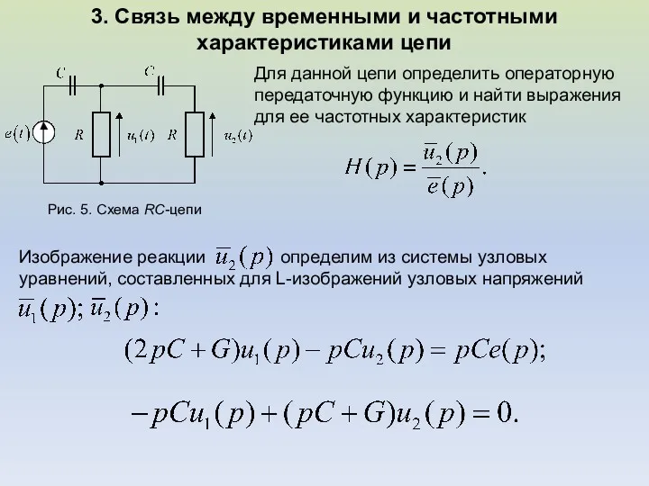 3. Связь между временными и частотными характеристиками цепи Рис. 5.