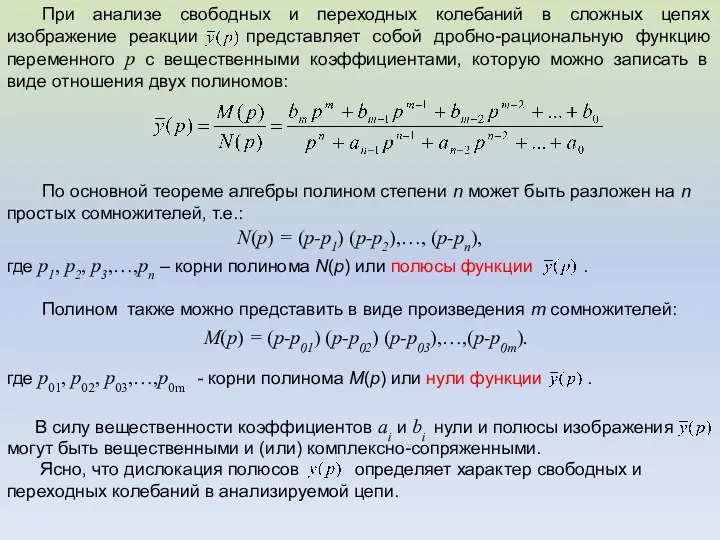 При анализе свободных и переходных колебаний в сложных цепях изображение