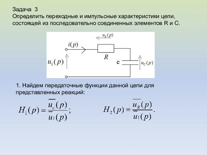 Задача 3 Определить переходные и импульсные характеристики цепи, состоящей из