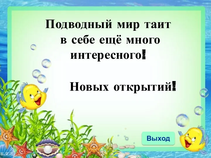 Подводный мир таит в себе ещё много интересного! Новых открытий! Выход