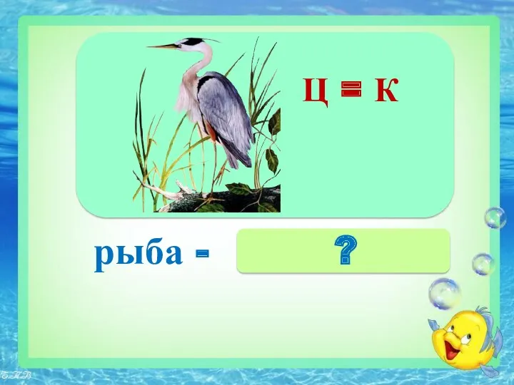 рыба - ? Ц = К