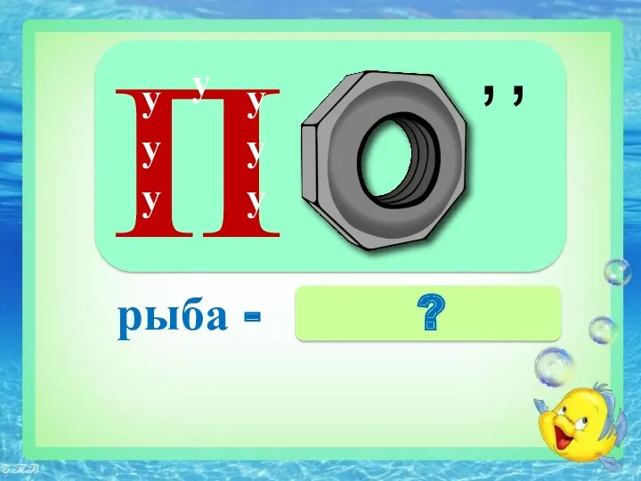 , рыба - ? П у ,