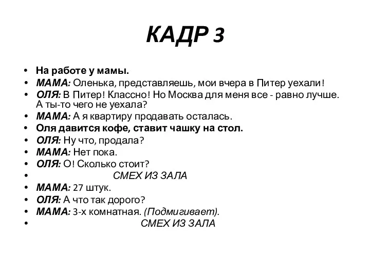 КАДР 3 На работе у мамы. МАМА: Оленька, представляешь, мои