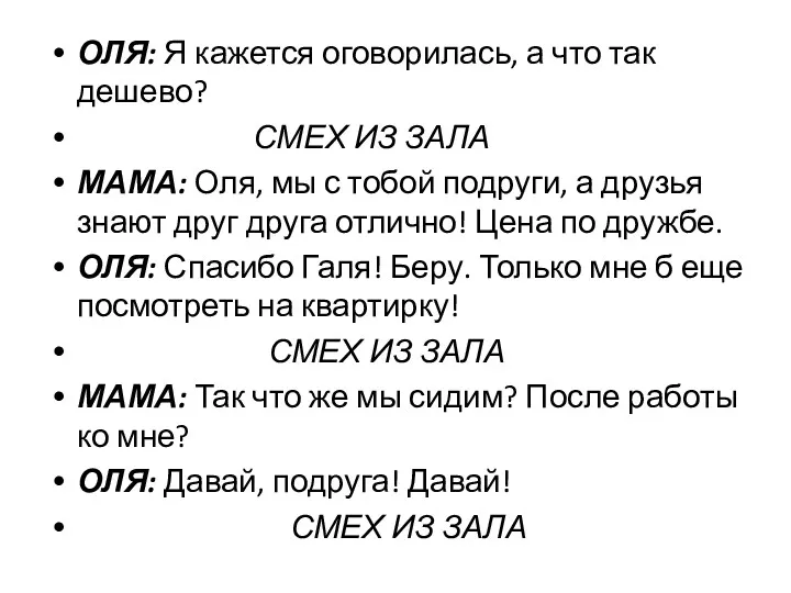 ОЛЯ: Я кажется оговорилась, а что так дешево? СМЕХ ИЗ