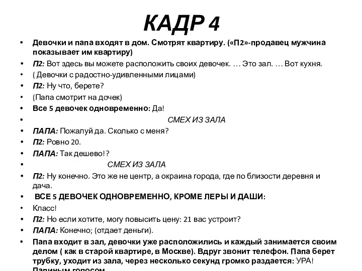 КАДР 4 Девочки и папа входят в дом. Смотрят квартиру.