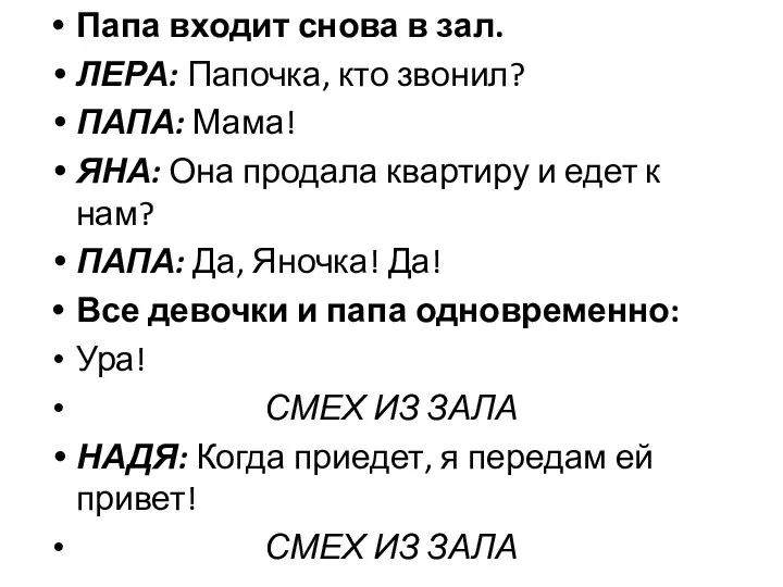 Папа входит снова в зал. ЛЕРА: Папочка, кто звонил? ПАПА: