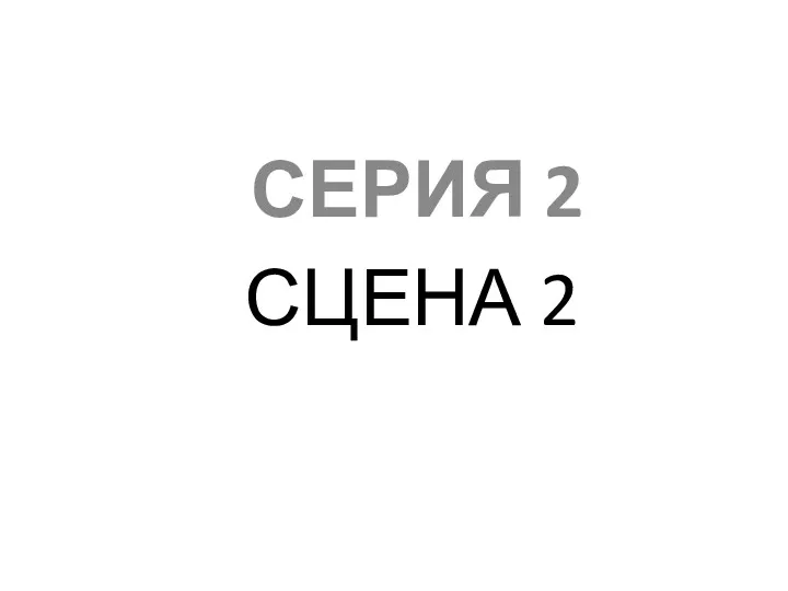 СЦЕНА 2 СЕРИЯ 2