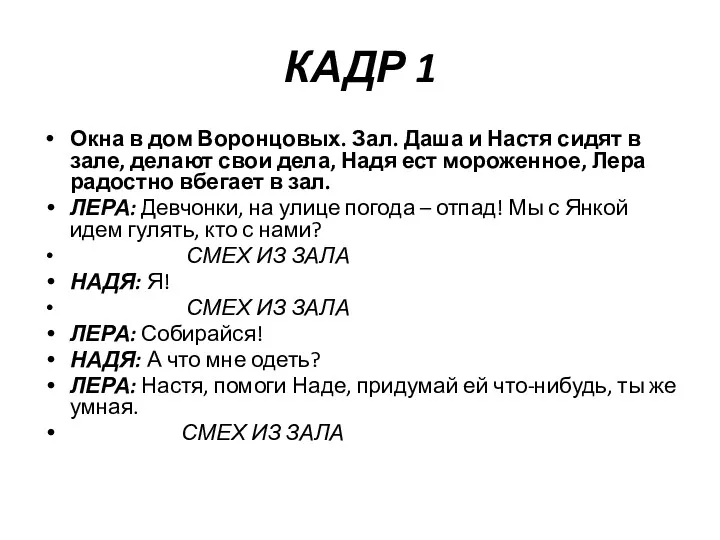 КАДР 1 Окна в дом Воронцовых. Зал. Даша и Настя